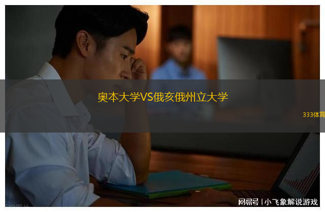 奧本大學(xué)VS俄亥俄州立大學(xué)