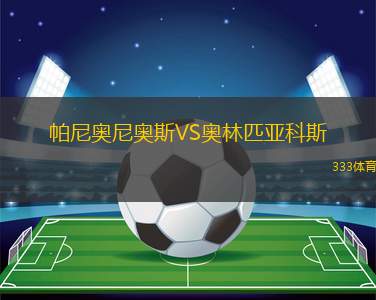 帕尼奧尼奧斯VS奧林匹亞科斯