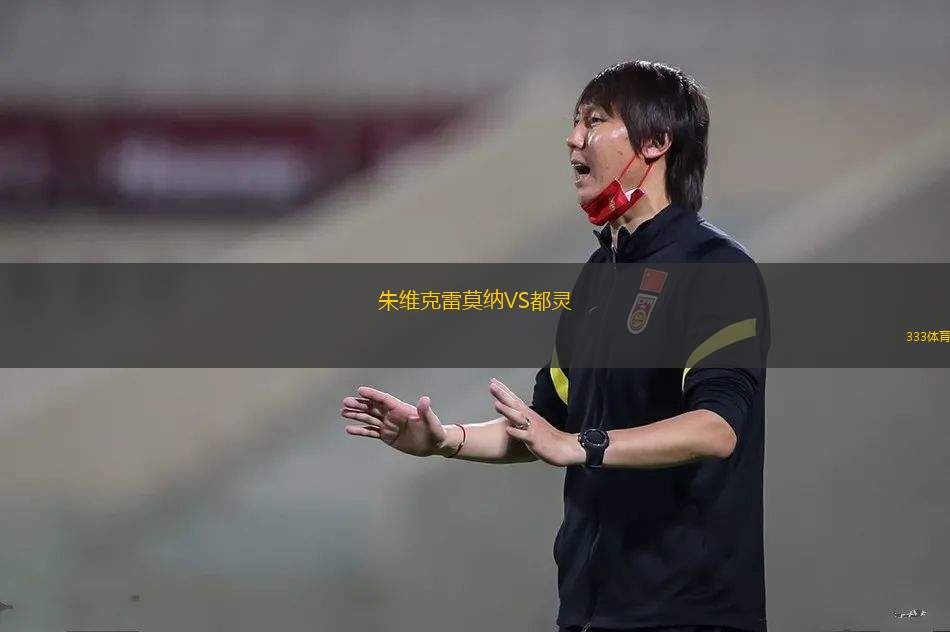 朱維克雷莫納VS都靈