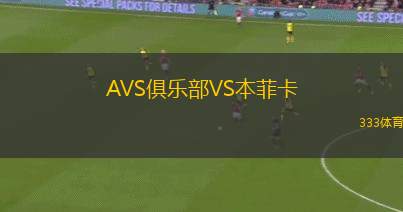 AVS俱樂部VS本菲卡