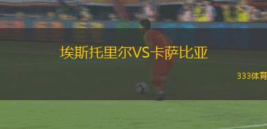埃斯托里爾VS卡薩比亞