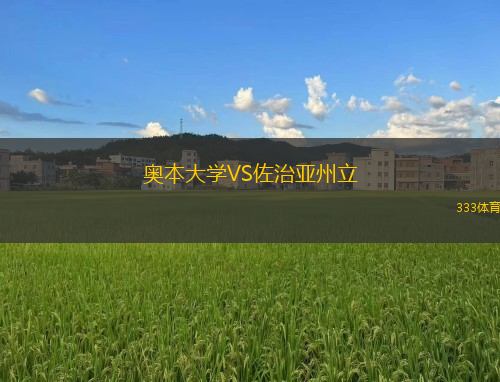 奧本大學(xué)VS佐治亞州立
