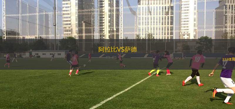 阿拉比VS薩德