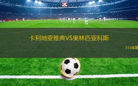 卡利地亞雅典VS奧林匹亞科斯