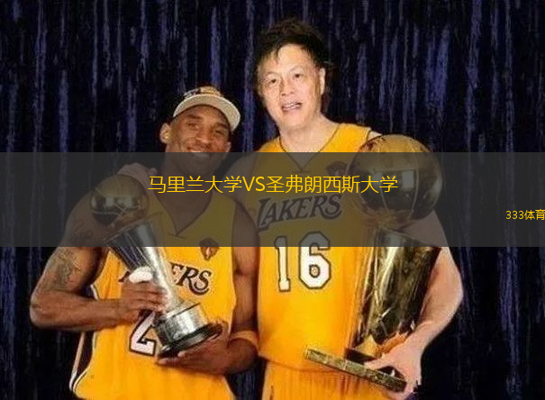 馬里蘭大學(xué)VS圣弗朗西斯大學(xué)