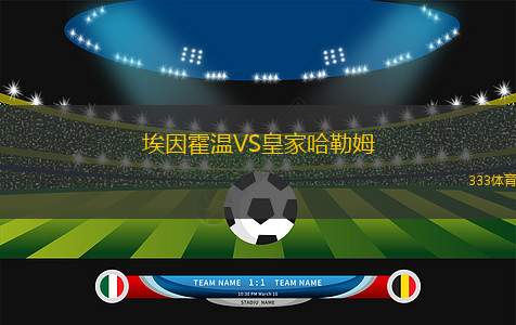 埃因霍溫VS皇家哈勒姆