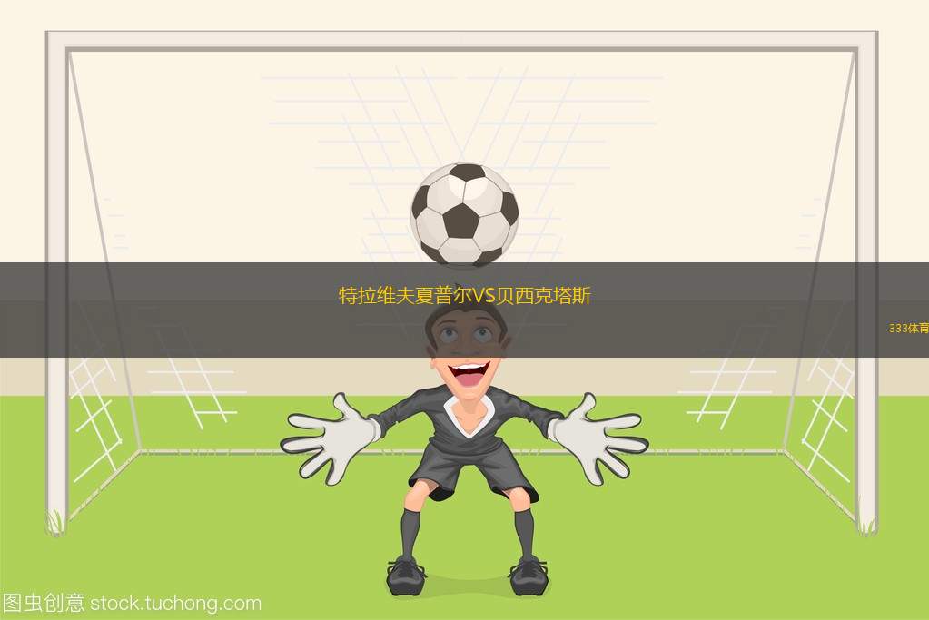 特拉維夫夏普爾VS貝西克塔斯