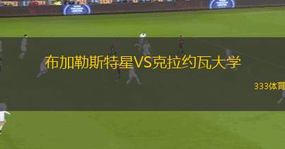 布加勒斯特星VS克拉約瓦大學(xué)