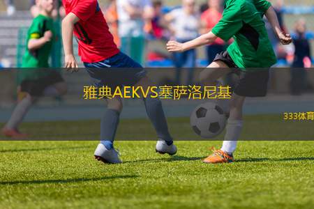 雅典AEKVS塞薩洛尼基