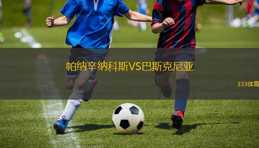 帕納辛納科斯VS巴斯克尼亞