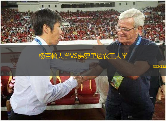 楊百翰大學VS佛羅里達農(nóng)工大學