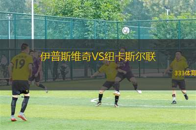 伊普斯維奇VS紐卡斯?fàn)柭?lián)