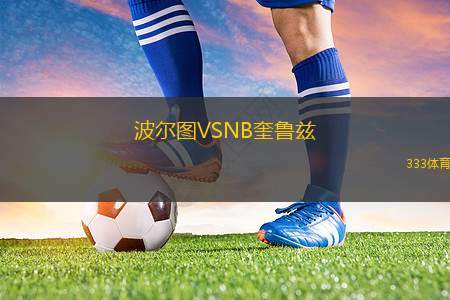波爾圖VSNB奎魯茲