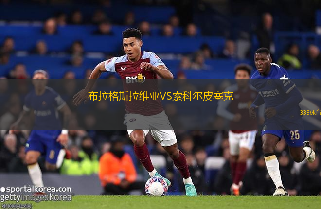布拉格斯拉維亞VS索科爾皮塞克
