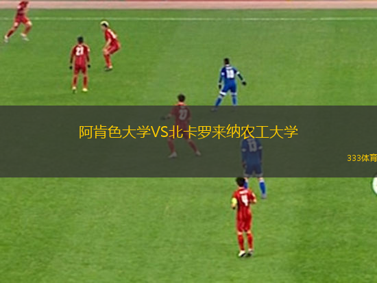 阿肯色大學(xué)VS北卡羅來納農(nóng)工大學(xué)