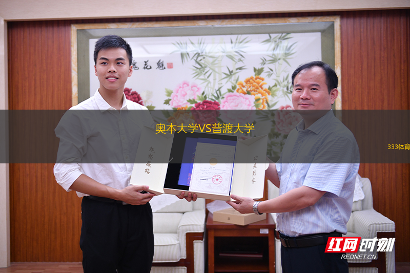 奧本大學(xué)VS普渡大學(xué)