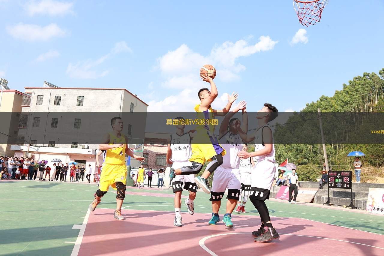 莫雷倫斯VS波爾圖