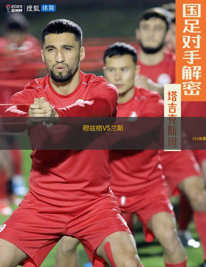 穆茲格VS蘭斯
