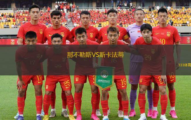 那不勒斯VS斯卡法蒂