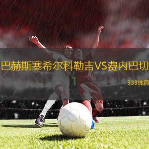 巴赫斯塞希爾科勒吉VS費內(nèi)巴切