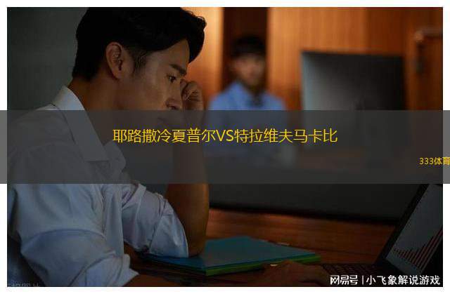 耶路撒冷夏普爾VS特拉維夫馬卡比