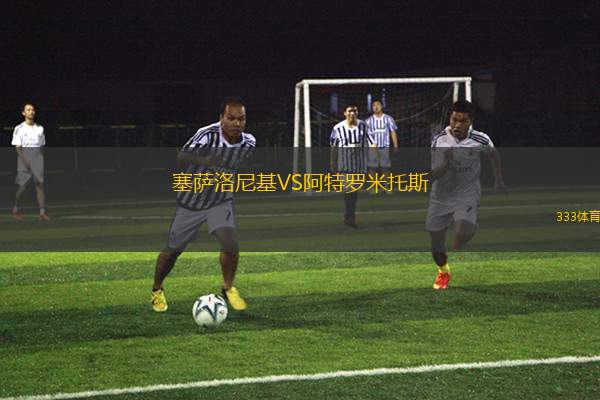 塞薩洛尼基VS阿特羅米托斯