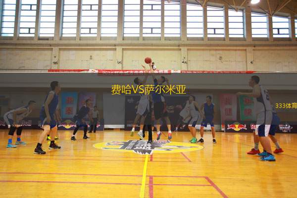 費(fèi)哈VS薩爾米亞 費(fèi)哈VS薩爾米亞