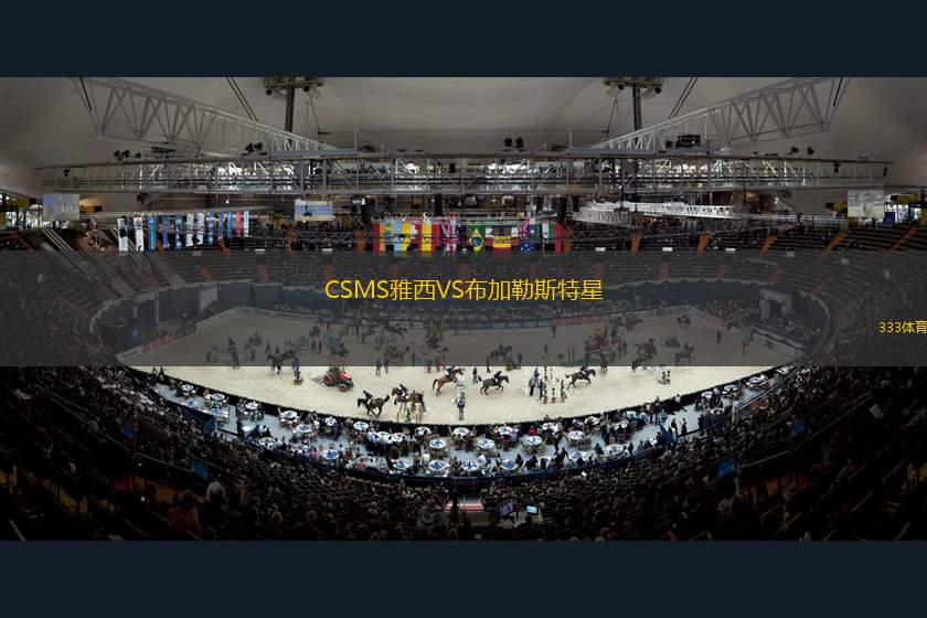 CSMS雅西VS布加勒斯特星