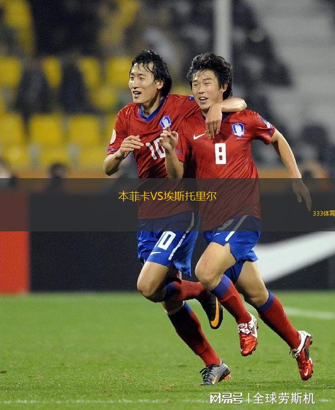 本菲卡VS埃斯托里爾