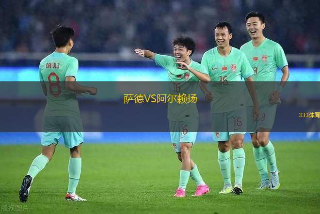 薩德VS阿爾賴揚(yáng)