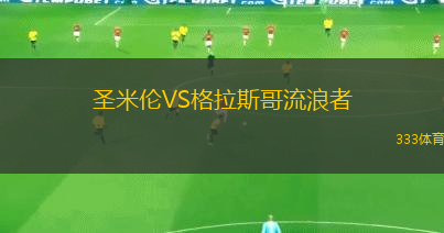 圣米倫VS格拉斯哥流浪者