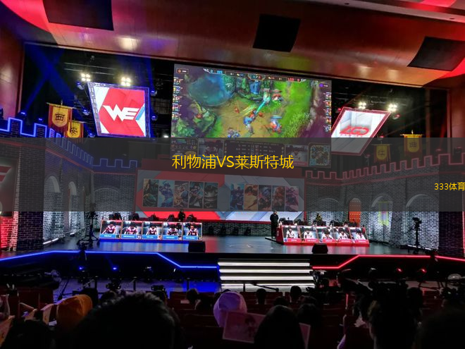 利物浦VS萊斯特城