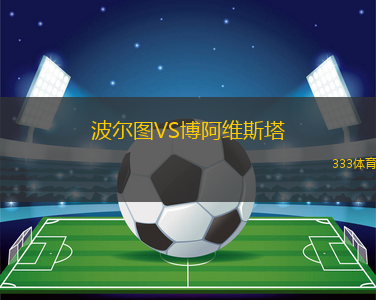 波爾圖VS博阿維斯塔