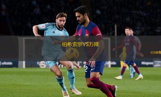 伯希索羅VS萬(wàn)隆