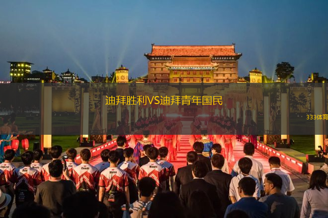 迪拜勝利VS迪拜青年國民