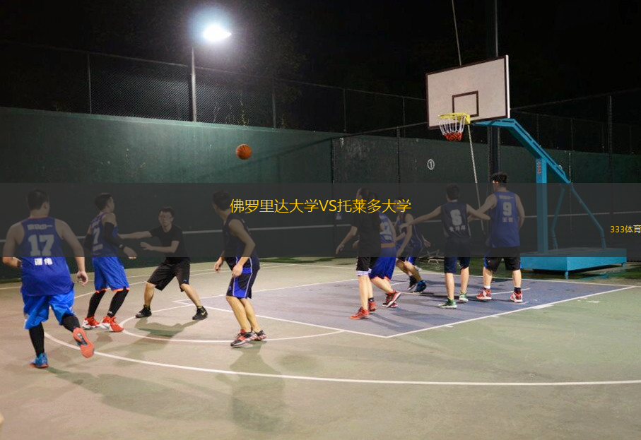 佛羅里達(dá)大學(xué)VS托萊多大學(xué)