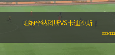 帕納辛納科斯VS卡迪沙斯