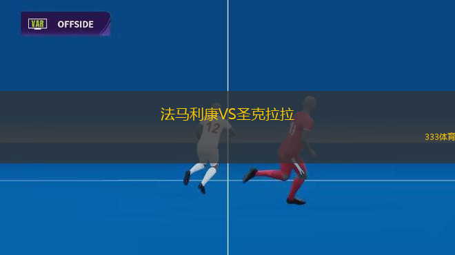法馬利康VS圣克拉拉