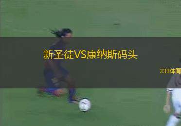 新圣徒VS康納斯碼頭
