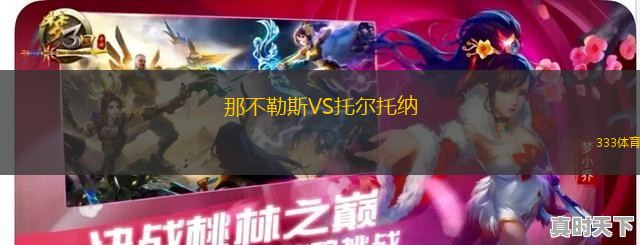 那不勒斯VS托爾托納