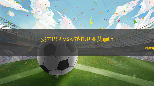 費內(nèi)巴切VS安納托利亞艾菲斯
