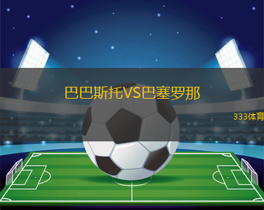 巴巴斯托VS巴塞羅那