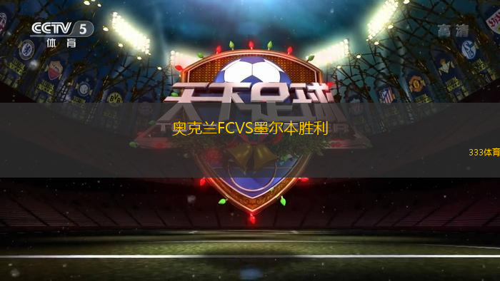 奧克蘭FCVS墨爾本勝利