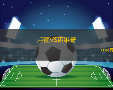 盧頓VS諾維奇