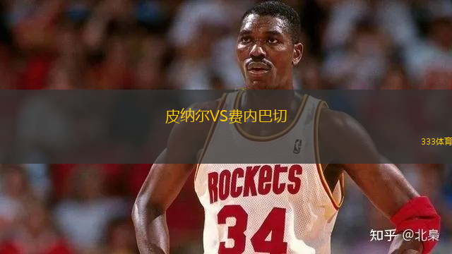 皮納爾VS費內(nèi)巴切