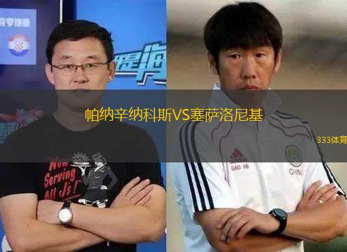 帕納辛納科斯VS塞薩洛尼基