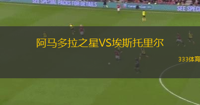 阿馬多拉之星VS埃斯托里爾