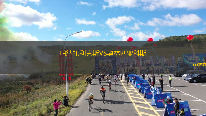 帕納托利克斯VS奧林匹亞科斯