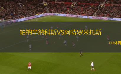 帕納辛納科斯VS阿特羅米托斯