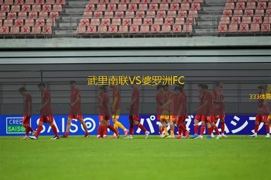 武里南聯(lián)VS婆羅洲FC